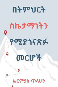 በትምህርት ስኬታማነትን የሚያጎናጽፉ መርሆች