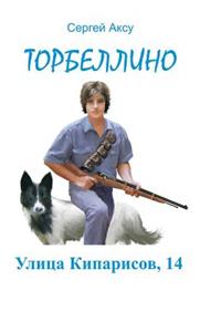 Ulitsa Kiparisov, 14