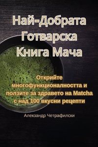 Най-Добрата Готварска Книга Мача