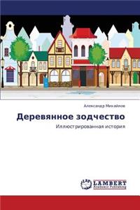 Derevyannoe Zodchestvo