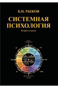 Системная психология