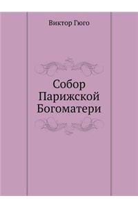 Sobor Parizhskoj Bogomateri