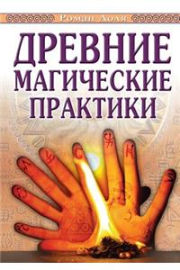Drevnie Magicheskie Praktiki