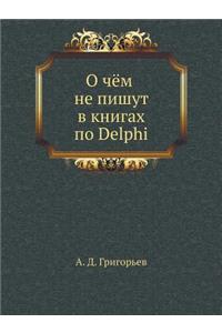 О чём не пишут в книгах по Delphi