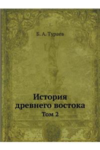 История древнего востока