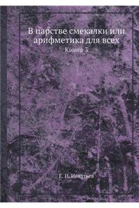 В царстве смекалки или арифметика для вс
