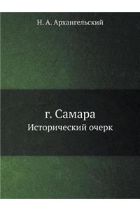 г. Самара