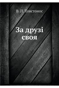 Za Druzi Svoya