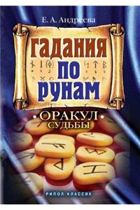 Гадание по рунам. Оракул судьбы