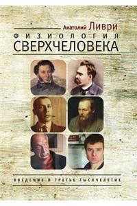 Физиология Сверхчеловека