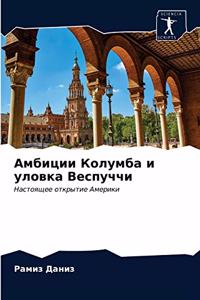 Амбиции Колумба и уловка Веспуччи