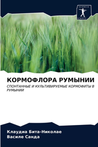 КОРМОФЛОРА РУМЫНИИ