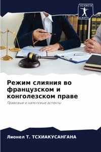 Режим слияния во французском и конголезск