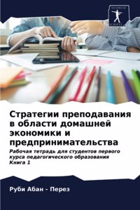Стратегии преподавания в области домашн