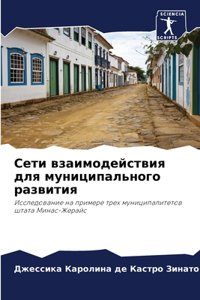 Сети взаимодействия для муниципального р