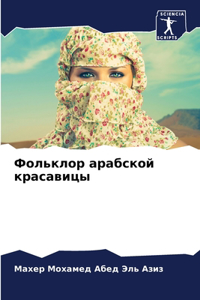 Фольклор арабской красавицы