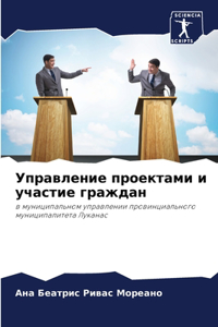 Управление проектами и участие граждан