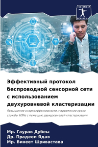 Эффективный протокол беспроводной сенсо&