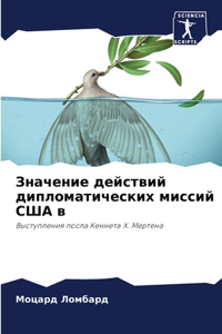 Значение действий дипломатических мисси&