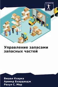 Управление запасами запасных частей