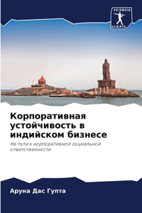 Корпоративная устойчивость в индийском