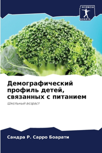 Демографический профиль детей, связанны