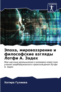 Эпоха, мировоззрение и философские взгляд