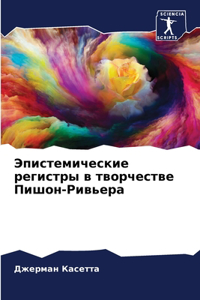 Эпистемические регистры в творчестве Пи