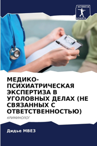 МЕДИКО-ПСИХИАТРИЧЕСКАЯ ЭКСПЕРТИЗА В УГО