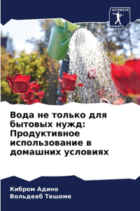 Вода не только для бытовых нужд