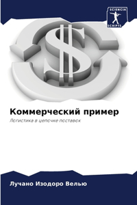 Коммерческий пример