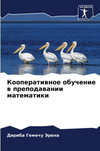 Кооперативное обучение в преподавании ма