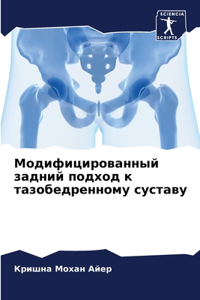 Модифицированный задний подход к тазобед