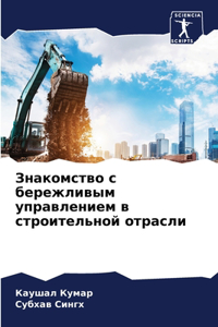 Знакомство с бережливым управлением в стр