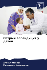 Острый аппендицит у детей