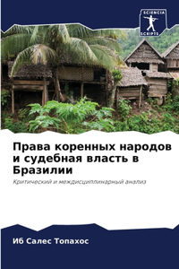 Права коренных народов и судебная властn