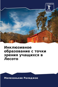 Инклюзивное образование с точки зрения m