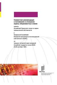 Joint Recommendation Concerning Provisions on the Protection of Well-Known Marks