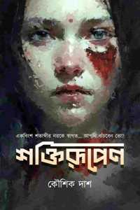 SHOKTIRUPENO BY KOUSHIK DAS- BENGALI 2024 EDITION - SHOPIZEN