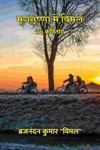 à¤®à¥ƒà¤—à¤¤à¥ƒà¤·à¥�à¤£à¤¾ à¤®à¥‡à¤‚ à¤µà¤¿à¤®à¤² : à¥¨à¥« à¤•à¤µà¤¿à¤¤à¤¾à¤�à¤‚