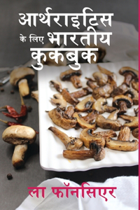 Arthritis ke liye Bhartiya Cookbook (Black and White Print)