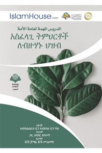 አስፈላጊ ትምህርቶች ለብዙሃኑ ህዝብ - The Important Lessons for the Muslim Ummah