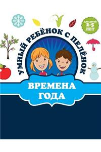 Времена года