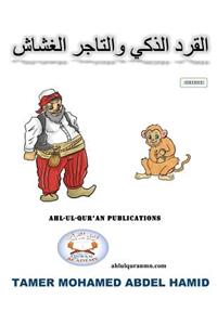 The Smart Monkey and The Cheating Merchant