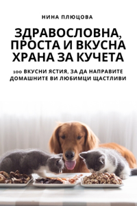ЗДРАВОСЛОВНА, ПРОСТА И ВКУСНА ХРАНА ЗА КУЧ
