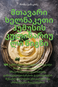 მთავარი ხელნაკეთი ჰუმუსის კულინარიული წი