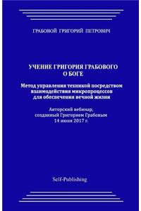 Metod Upravlenija Tehnikoj Posredstvom Vzaimodejstvija Mikroprocessov Dlja Obespechenija Vechnoj Zhizni