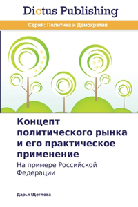 Концепт политического рынка и его практич