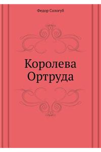 Koroleva Ortruda