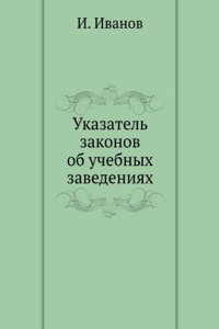 Ukazatel zakonov ob uchebnyh zavedeniyah